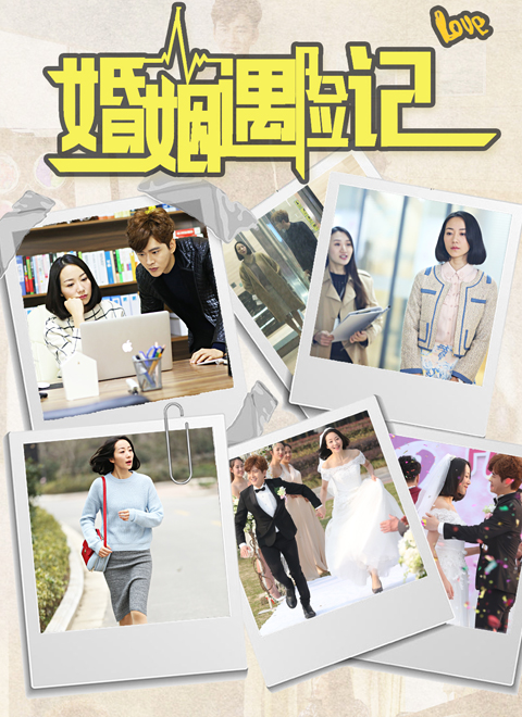 婚姻遇险记