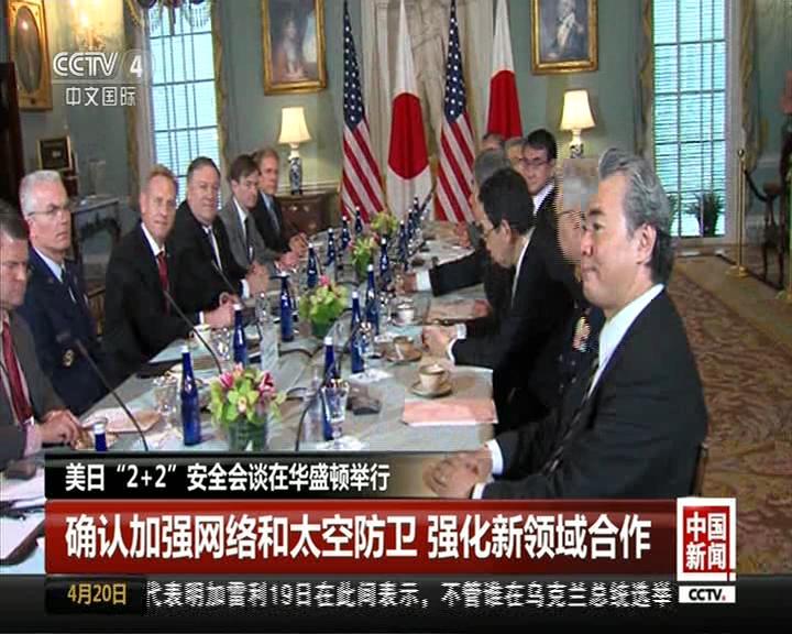 美日"2 2"安全会谈在华盛顿举行