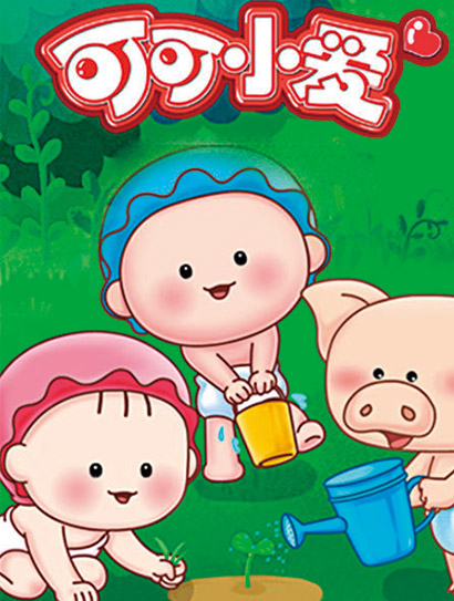 可可小爱 第9季