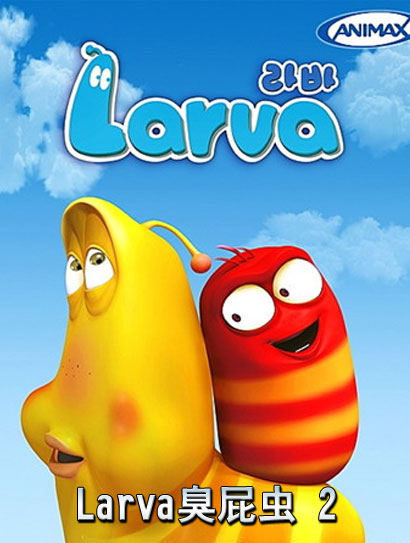臭屁虫第二季