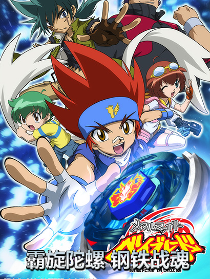 霸旋陀螺 钢铁战魂